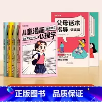 [90%家长选择]父母话术2本+儿童漫画心理学4本 [正版]时光学父母的语言非暴力沟通的话术技巧 育儿亲子教育沟通指导课