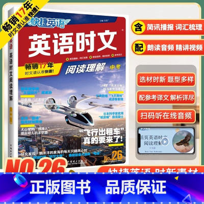 [26期!新书上市!]中考 英语时文阅读理解 初中通用 [正版]2024版活页快捷英语时文阅读英语七八九年级25期24期