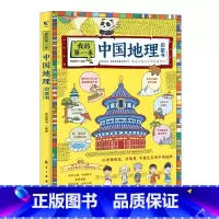我的第一本中国地理启蒙书 [正版]我的第一本地理启蒙书2册 漫画版地理百科全书写给儿童的中国地理知识绘本小学一二三四五六