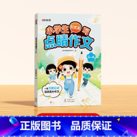 [5-6]公式法写点晴作文 [正版]看图写话公式法写作文素材优美范文一到六年级小学生优美句子积累好词好句好段阅读每日晨读