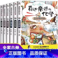 亲近身边的化学 全6册 [正版]身边亲近的化学启蒙书我的第一本物理启蒙书儿童青少年实验套装三四五六年级6-12岁小学生课