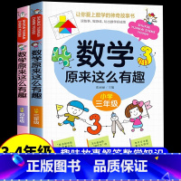 [热卖!]数学原来这么有趣 3+4年级 [正版]数学原来这么有趣 原来数学可以这样学 关于数学的课外书小学生一二三年级四