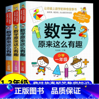 [热卖!]数学原来这么有趣1+2+3年级 [正版]数学原来这么有趣 原来数学可以这样学 关于数学的课外书小学生一二三年级