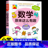 [四年级]数学原来这么有趣 [正版]数学原来这么有趣 原来数学可以这样学 关于数学的课外书小学生一二三年级四年级至五六阅