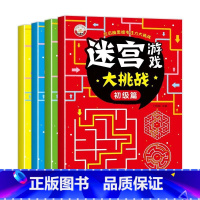 [全4册]迷宫游戏大挑战 [正版]儿童迷宫书 3-6-7-8-10岁宝宝走迷宫游戏大冒险趣味迷宫专注力注意力训练玩具智力