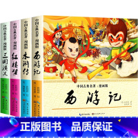 [漫画版]四大名著(全套4册) [正版]四大名著连环画全套4册小学生版漫画书红楼梦三国演义连环画漫画版水浒传西游记小人书