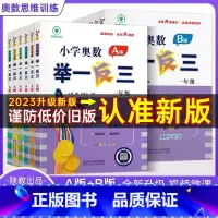 小学奥数B版 小学五年级 [正版]2023新版举一反三小学奥数创新思维A版B版一1二2三3四4五5六6年级上下册人教版拓