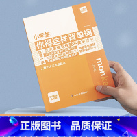 小学生你得这样背单词 小学通用 [正版]小学生你得这样背单词小学英语单词记背神器词汇卡片人教版PEP三年级起点四五六年级