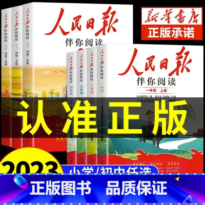 [八年级上册]伴你阅读 小学升初中 [正版]2023版人民日报伴你阅读小学生初中高中一二三四五六七八九年级人民日报教你写