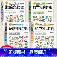 全4册 脑筋急转弯+数学烧脑+逻辑推理 [正版]小学生全脑开发系列全套13册逻辑推理游戏书数独一分钟破案猜谜语字谜脑筋急
