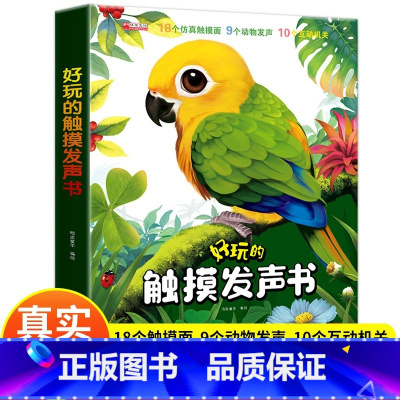 好玩的触摸发声书[主图款] [正版]好玩的触摸发声书手指点读触摸翻翻书0-3岁宝宝学说话启蒙认知撕不烂机关书宝宝的第书一