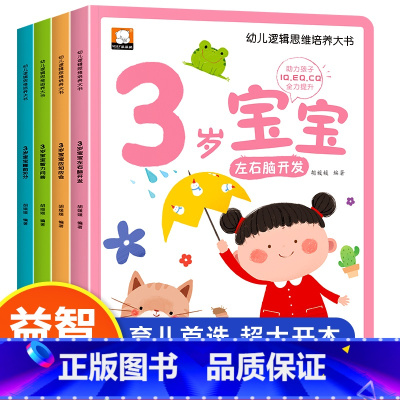 [全套4册]3岁幼儿逻辑思维培养 [正版]幼儿思维智力潜能开发训练大书全12册 1-2-3岁儿童全脑开发思维逻辑培养认知