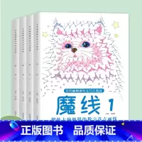 (魔线+迷宫)全套4本 [正版]左右脑思维专注力迷宫大挑战幼儿园高难度迷宫魔线小学生益智游戏3-6-7-8-10岁儿童走