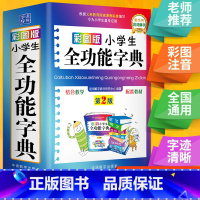 [正版]彩图版字典小学生多功能现代汉语词典近义词反义词工具书全功能字典人教版笔顺组词造句大成语词典儿童版新编第2版