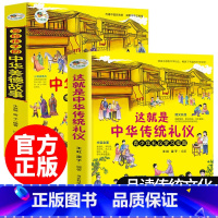 这就是中华传统礼仪+美德故事(全2册) [正版]这就是中华传统礼仪中国礼俗文明文化常识四五六初一二三年级儿童国学启蒙习俗