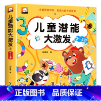 [2-3岁]儿童潜能大激发 [正版]儿童潜能大激发全套2-3-4-5-6岁幼儿益智早教书抓住大脑发育黄金期进阶式全脑思维