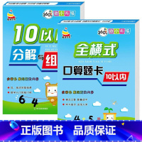 [全2册]10以内分解与组成+10以内加减法 [正版]10以内的分解与组成练习本5/10/20口算题卡练习册幼儿园大班学