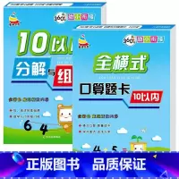 [全2册]10以内分解与组成+10以内加减法 [正版]10以内的分解与组成练习本5/10/20口算题卡练习册幼儿园大班学