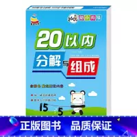 [单册]20以内分解 [正版]10以内的分解与组成练习本5/10/20口算题卡练习册幼儿园大班学前班幼升小思维训练凑十法