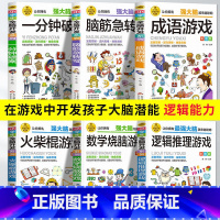 全6册 火柴棍逻辑思维数学成语破案脑筋 [正版]小学生全脑开发系列全套13册逻辑推理游戏书数独一分钟破案猜谜语字谜脑筋急