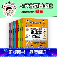 [21天学霸养成记]全套8册全面培养孩子自控力,助力孩子成长 [正版]小学生自主学习训练 学习习惯 学习方法 学习能力全