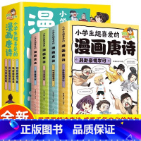 [全4册]小学生超喜爱的漫画唐诗 [正版]全4册小学生超喜爱的漫画唐诗 探索唐诗世界 从漫画开始 原文注释译文赏析识作者