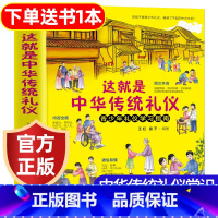 这就是中华传统礼仪-礼仪教养书 [正版]这就是中华传统礼仪中国礼俗文明文化常识四五六初一二三年级儿童国学启蒙习俗民俗知识