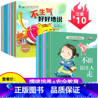 情绪培养+安全教育 20册 [正版]幼儿园绘本阅读 儿童情绪管理与性格逆商培养3一4-6到8岁幼儿亲子反霸凌启蒙 小班大