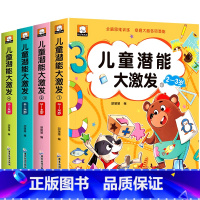 [全4册]儿童潜能大激发2-6岁 [正版]儿童潜能大激发全套2-3-4-5-6岁幼儿益智早教书抓住大脑发育黄金期进阶式全