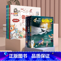 [全6册]山海经+趣读三十六计 [正版]孩子读得懂的山海经(共3册)神话神兽异人国中国民间神话故事小学生阅读课外书二三四