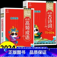 [全套2册]8分钟高频成语+古诗词75+80 小学通用 [正版]抖音同款8分钟必背高频成语 中国中华成语故事大全漫画书小
