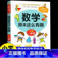 数学原来这么有趣 [一年级] [正版]数学原来这么有趣6册 一二年级三四五六年级课外必读书小学生趣味数学阅读课外书籍漫画