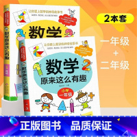 2册 数学原来这么有趣[1+2年级] [正版]数学原来这么有趣6册 一二年级三四五六年级课外必读书小学生趣味数学阅读课外