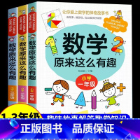 3册 数学原来这么有趣[1+2+3年级] [正版]数学原来这么有趣6册 一二年级三四五六年级课外必读书小学生趣味数学阅读