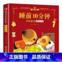[ 单册 ]睡前10分钟-成长之夜 [正版]儿童故事书 全套5册1-4岁早教书幼儿园小班益智启蒙绘本0-1一3岁以上宝宝