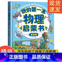 我的第一本物理启蒙书(基础篇) [正版]我的第一本物理启蒙书 全套2册物理绘本儿童老师阅读这就是物理化学启蒙书地理生物小