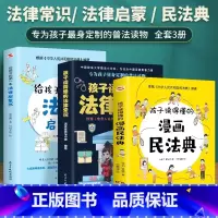 3册漫画民法典+法律常识+法律启蒙 [正版]孩子读得懂的法律常识 中小学生课外阅读 给孩子的第一本法律启蒙书漫画民法典儿