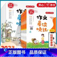 [晨读晚练]晨读本+练字本 小学五年级 [正版]2023新版小学作文晨读晚练一二三年级四五六年级同步作文晨读本练字帖笔画
