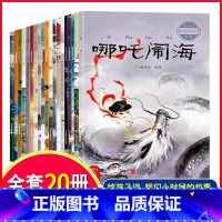 中国经典神话故事[全20册] [正版]中国古代神话故事绘本注音版全套20册儿童经典民间神话传说哪吒闹海3-6-12岁小学