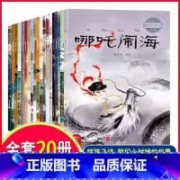 中国经典神话故事[全20册] [正版]中国古代神话故事绘本注音版全套20册儿童经典民间神话传说哪吒闹海3-6-12岁小学