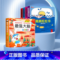 [全脑超级训练]洞洞拉拉书+最强大脑 [正版]好玩的洞洞拉拉书4册 儿童洞洞书玩具早教触摸书幼儿宝宝推拉书 立体翻翻0-