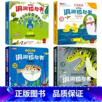 好玩的洞洞拉拉书第二辑4册 [正版]好玩的洞洞拉拉书4册 儿童洞洞书玩具早教触摸书幼儿宝宝推拉书 立体翻翻0-1-2-3