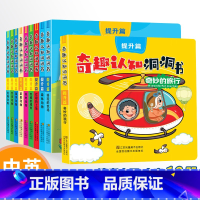 [中英双语]奇趣洞洞认知书-提升篇 [正版]好玩的洞洞拉拉书4册 儿童洞洞书玩具早教触摸书幼儿宝宝推拉书 立体翻翻0-1