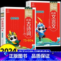 [全套2册]古诗词75+80首+必背文言文 小学通用 [正版]抖音同款8分钟必背高频成语 中国中华成语故事大全漫画书小学