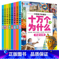十万个为什么8册 [正版]十万个为什么小学生注音版 全套8册儿童认知彩图带拼音二三四五年级课外阅读书籍少儿版百科全书老师