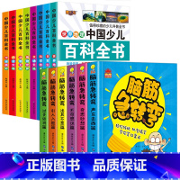 中国少儿百科全书8册+脑筋急转弯6册 [正版]十万个为什么小学生注音版 全套8册儿童认知彩图带拼音二三四五年级课外阅读书