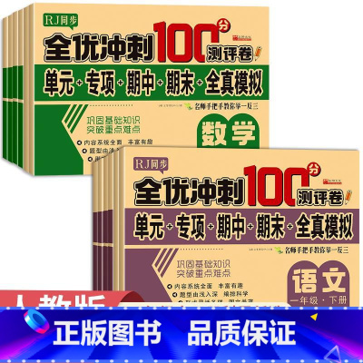 [单册]数学测试卷 二年级下 [正版]全优冲刺100分测评卷 小学一年级试卷测试卷全套语文数学英语二三四五六年级下册同步