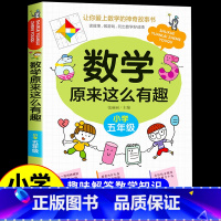 数学原来这么有趣 [五年级] [正版]数学原来这么有趣6册 一二年级三四五六年级课外必读书小学生趣味数学阅读课外书籍漫画