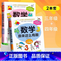 2册 数学原来这么有趣[3+4年级] [正版]数学原来这么有趣6册 一二年级三四五六年级课外必读书小学生趣味数学阅读课外