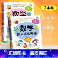 2册 数学原来这么有趣[3+4年级] [正版]数学原来这么有趣6册 一二年级三四五六年级课外必读书小学生趣味数学阅读课外